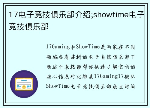 17电子竞技俱乐部介绍;showtime电子竞技俱乐部