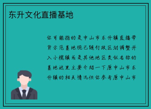 东升文化直播基地