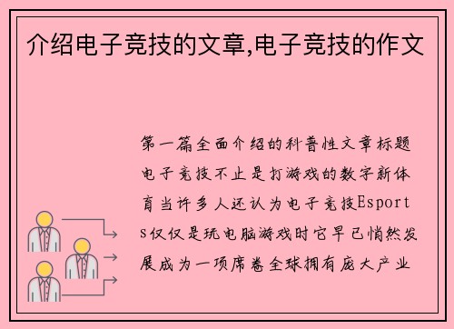 介绍电子竞技的文章,电子竞技的作文