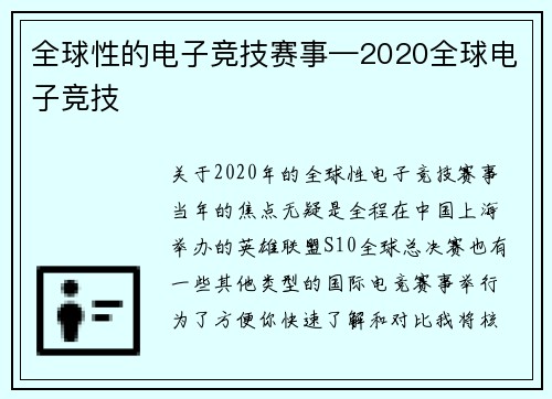 全球性的电子竞技赛事—2020全球电子竞技