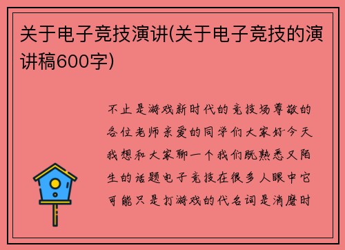 关于电子竞技演讲(关于电子竞技的演讲稿600字)