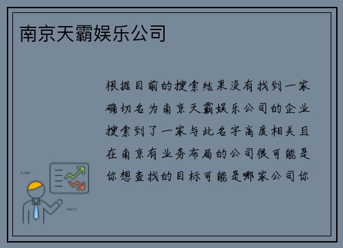 南京天霸娱乐公司