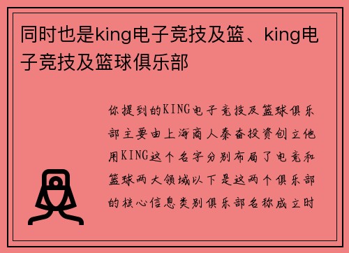 同时也是king电子竞技及篮、king电子竞技及篮球俱乐部