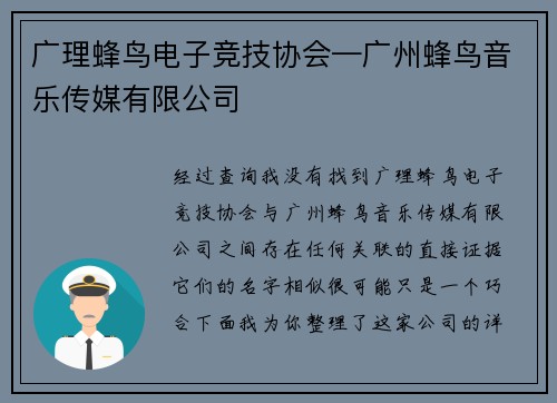广理蜂鸟电子竞技协会—广州蜂鸟音乐传媒有限公司