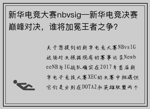 新华电竞大赛nbvsig—新华电竞决赛巅峰对决，谁将加冕王者之争？