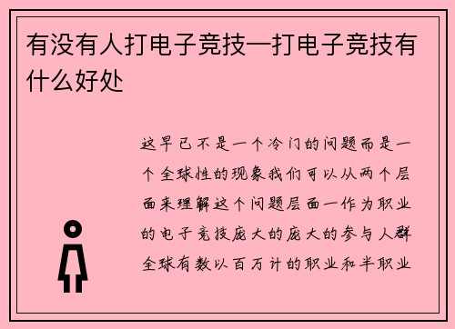 有没有人打电子竞技—打电子竞技有什么好处
