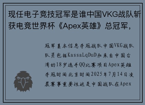 现任电子竞技冠军是谁中国VKG战队斩获电竞世界杯《Apex英雄》总冠军，赢得中国该项目首冠