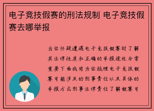 电子竞技假赛的刑法规制 电子竞技假赛去哪举报