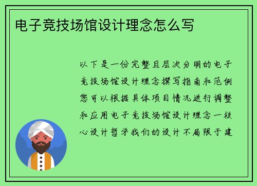 电子竞技场馆设计理念怎么写